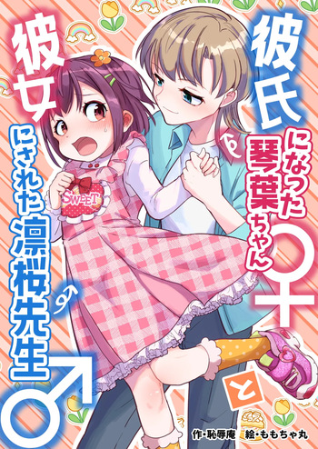 The Boyfriend Kotoha-chan ♀ and the tutor turned girlfriend Rio-sensei ♂ cover