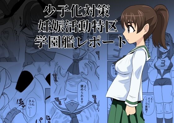 Shoushika Taisaku Ninshin Katsudou Tokku Gakuenkan Report page 1 full