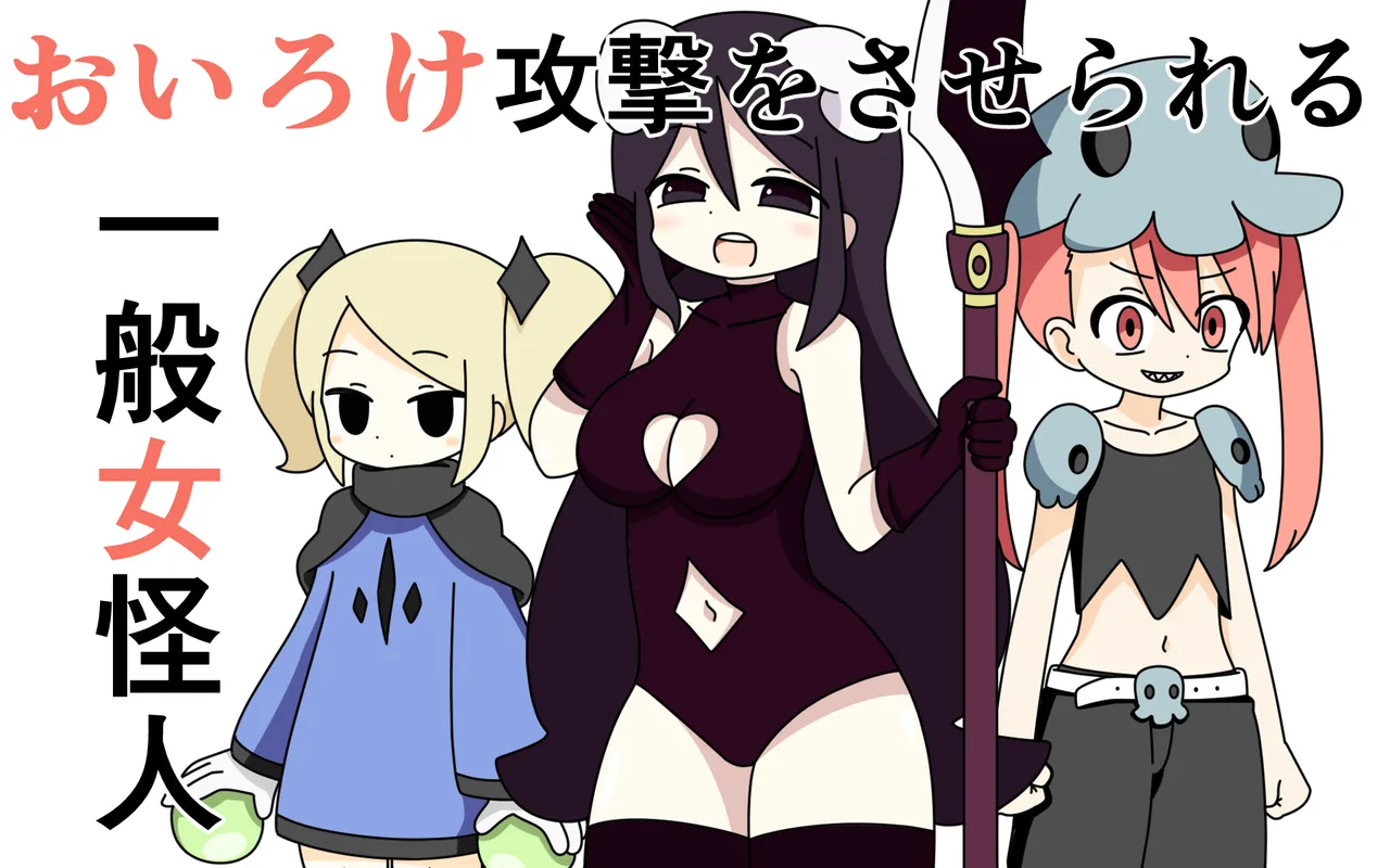 Oiroke Kougeki o Saserareru Ippan Onna Kaijin page 1 full