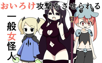 Oiroke Kougeki o Saserareru Ippan Onna Kaijin cover