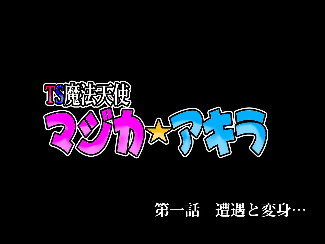 TS mahou tensi mazika★ akira Zenpen page 5 full