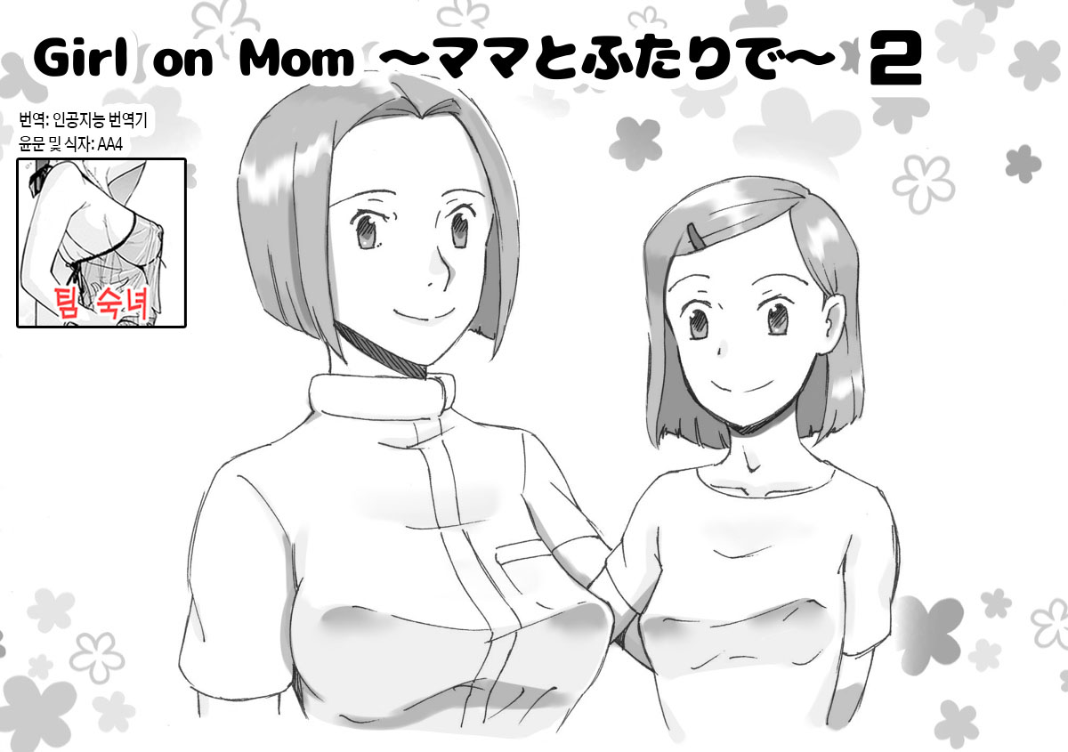 Mama to Futari de 2 - Love Love Massage | 엄마와 둘이서 2 - 러브러브 마사지 page 1 full