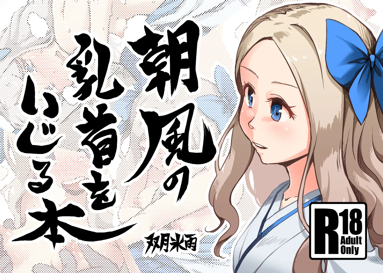 Asakaze no Chikubi o Ijiru Hon page 1 full