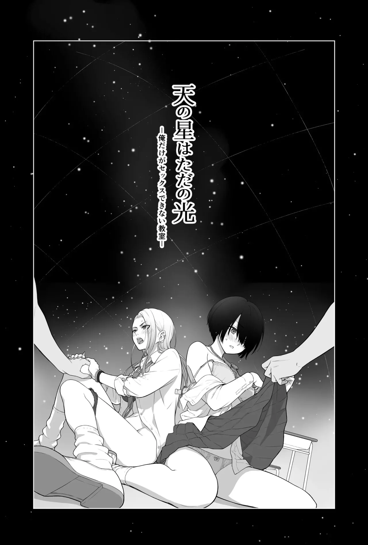 Sora no Hoshi wa Tada no Hikari -Ore dake ga Sex Dekinai Kyoushitsu- | Звёзды на небе - только лишь свет. Я - единственный, кто не трахается в этом классе page 2 full