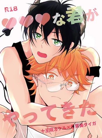 XXXな君がやってきた cover