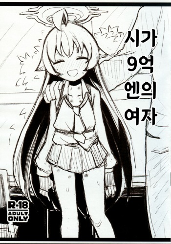 zika 9 okuen no onna | 시가 9억엔의 여자 cover