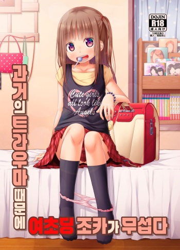 Mukashi no Trauma no Sei de JS no Mei ga Kowai | 과거의 트라우마 때문에 여초딩 조카가 무섭다 cover