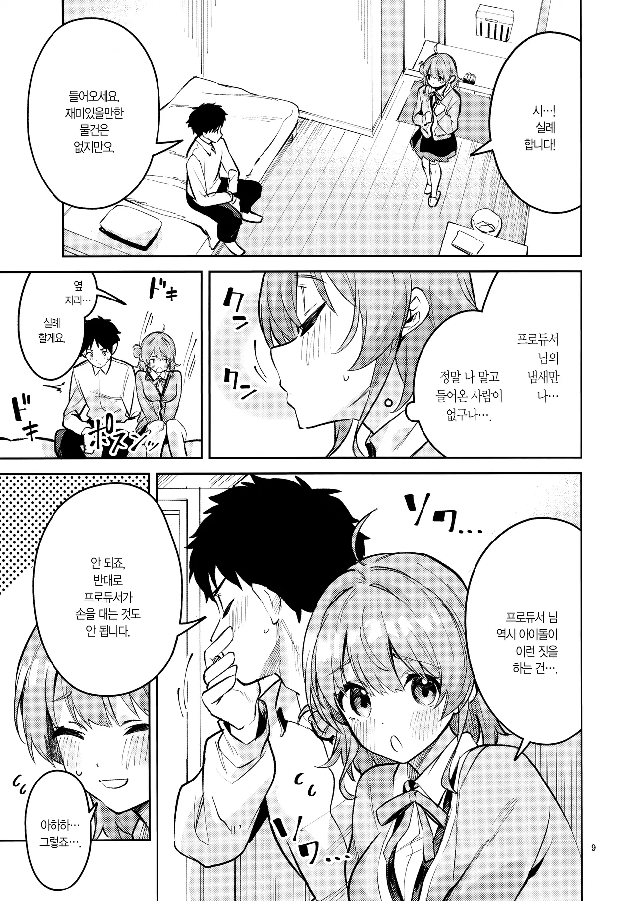 Madamada na Kankei | 아직아직인 관계 page 8 full