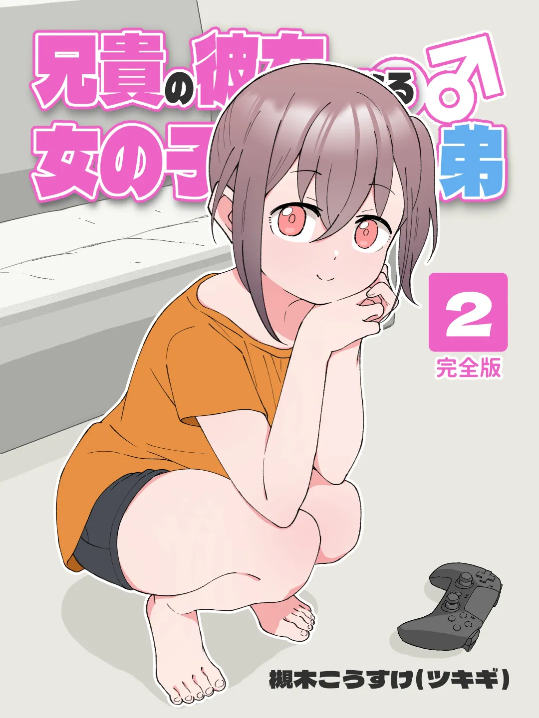 Aniki no Kanojo ni Naru, Onnanoko ni Nacchatta Otouto 2 page 1 full