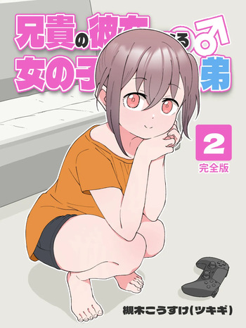 Aniki no Kanojo ni Naru, Onnanoko ni Nacchatta Otouto 2 cover