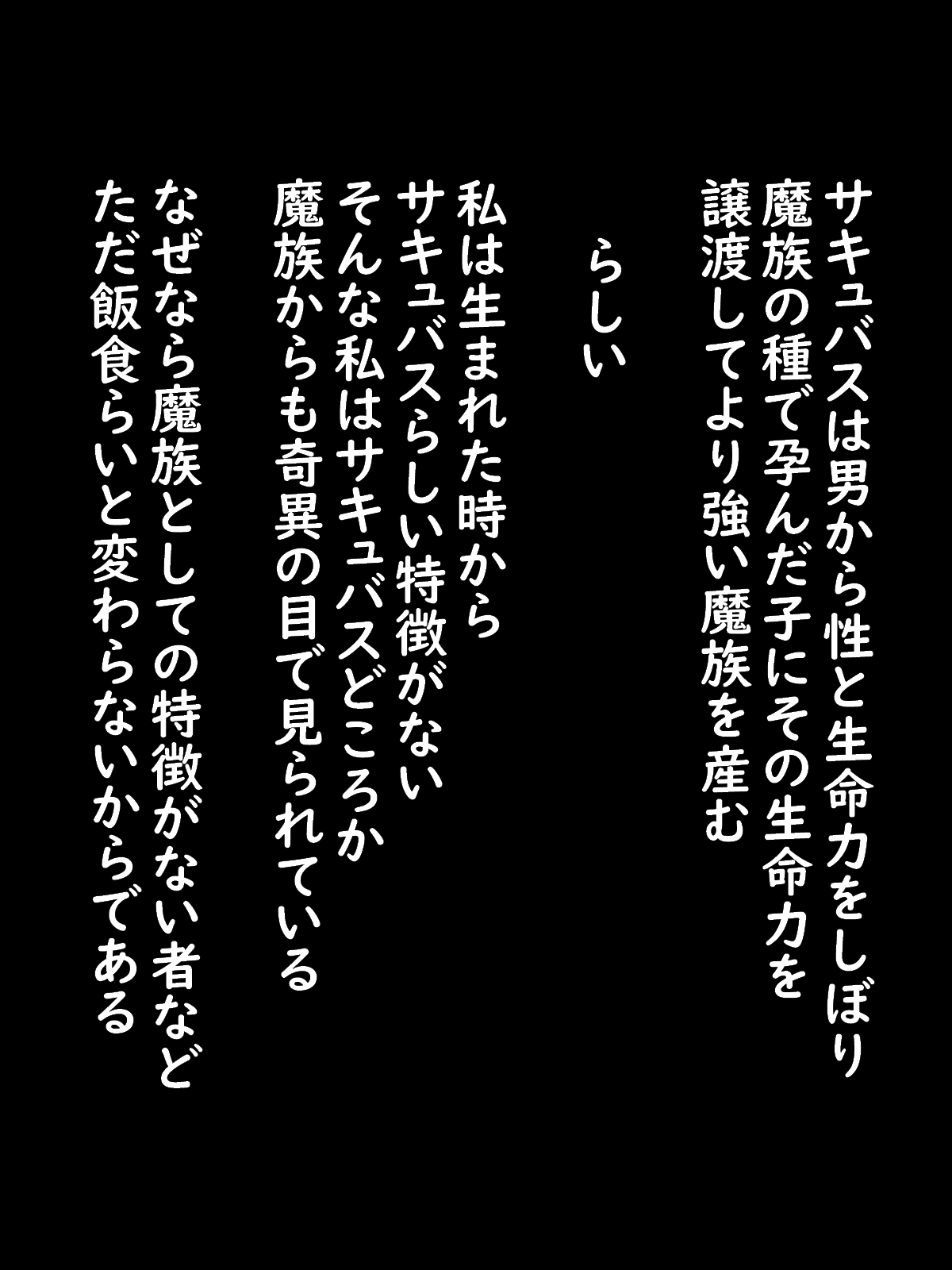 サキュバスになれた女の子 ～サキュバスがサキュバスの力を持っていると勘違いさせられ、実力で男に挑むもボコボコにされて孕んで出産するだけのママ豚になる話～ page 2 full