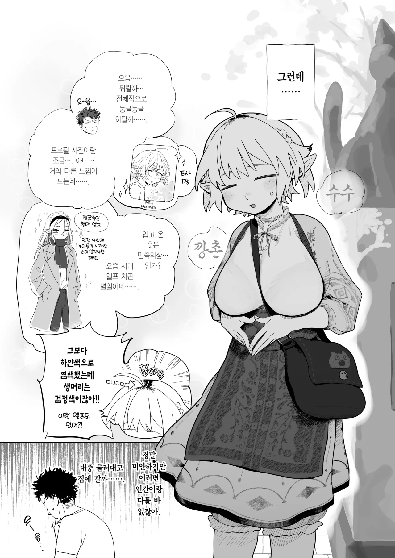 Matching Appli de Imo Elf ga Kita. | 매칭 어플에서 깡촌 엘프가 떴다. page 4 full