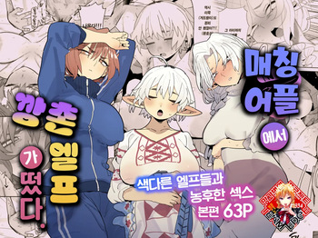 Matching Appli de Imo Elf ga Kita. | 매칭 어플에서 깡촌 엘프가 떴다. cover