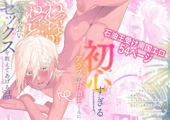 初心すぎるアラブの石油王くんにねっちょりねっとり気持ち良いセックスを教えてあげる話 cover