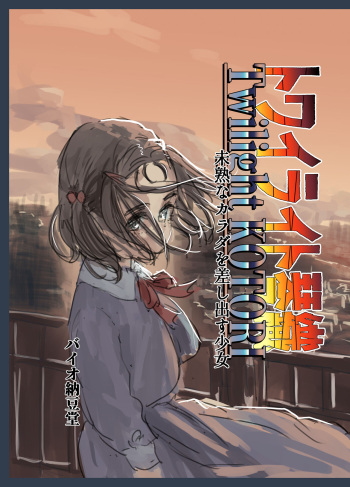 Twilight Kotori Mijuku na KARADA o Sashidasu Shoujo cover