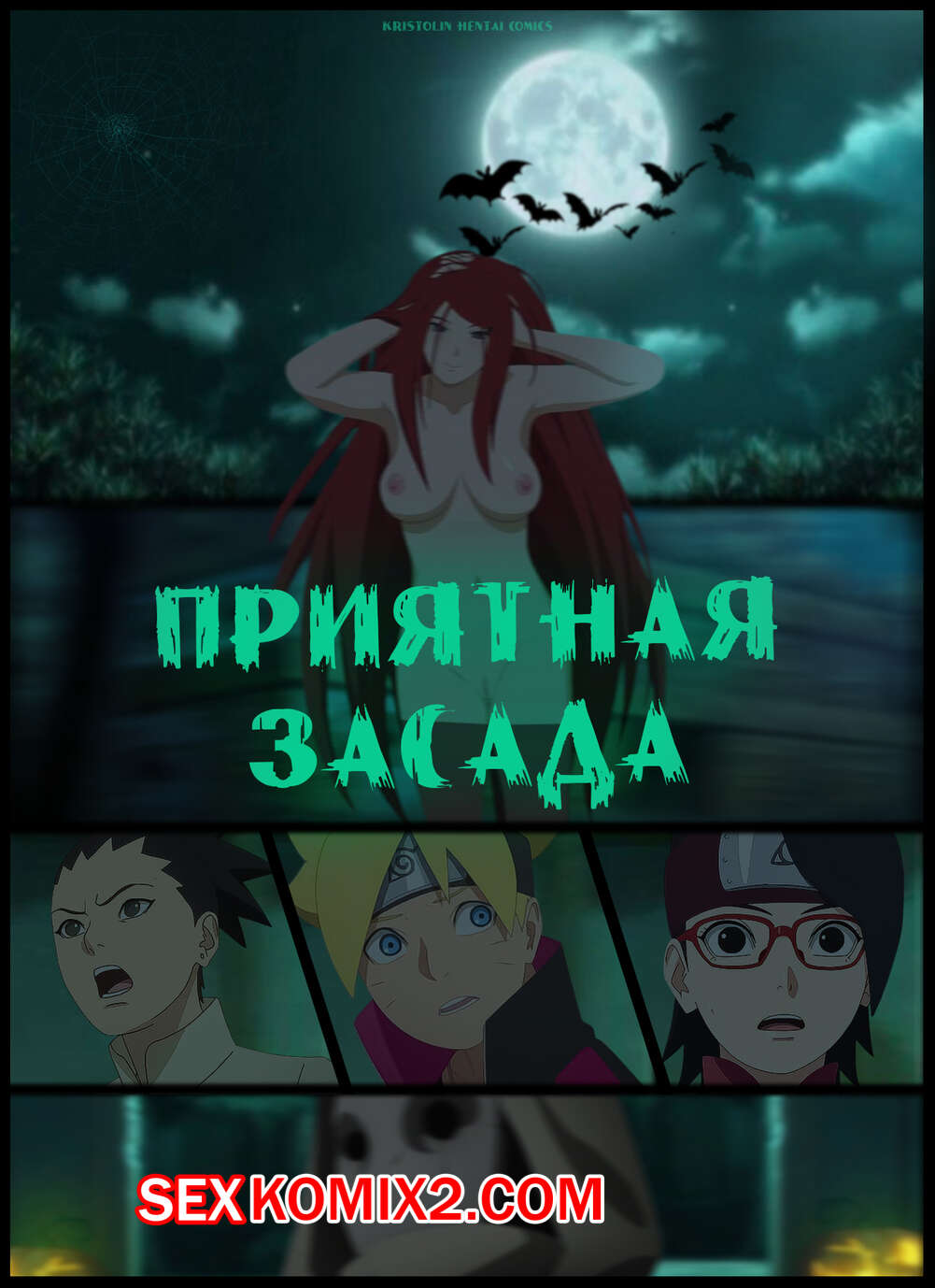 Наруто. Приятная Засада. A Pleasant Ambush. KristoLin for sexkomix2.com page 1 full