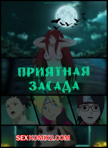 Наруто. Приятная Засада. A Pleasant Ambush. KristoLin for sexkomix2.com cover
