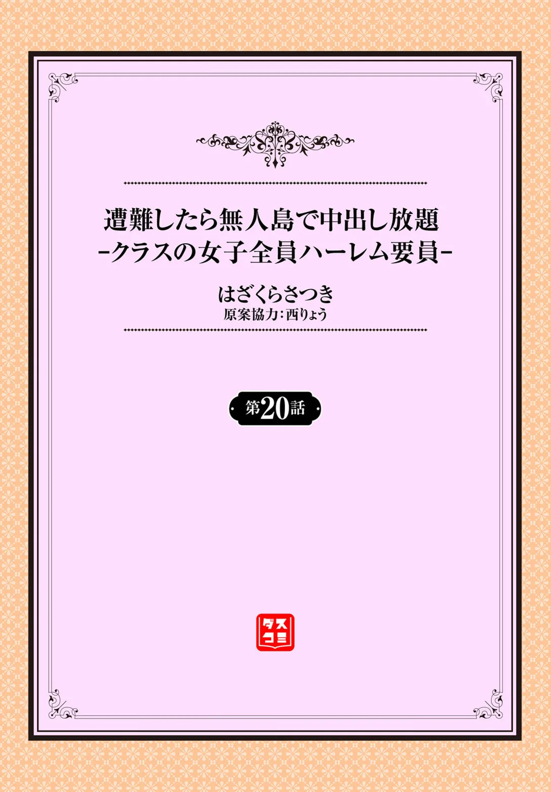 遭難したら無人島で中出し放題 20話 page 2 full