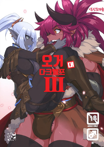 Ogre tai Dark Elf III | 오거 대 다크엘프 3 cover