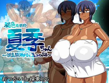 褐色むすめ夏季ちゃん～波良間瀬村と五つの祠～ part1 cover