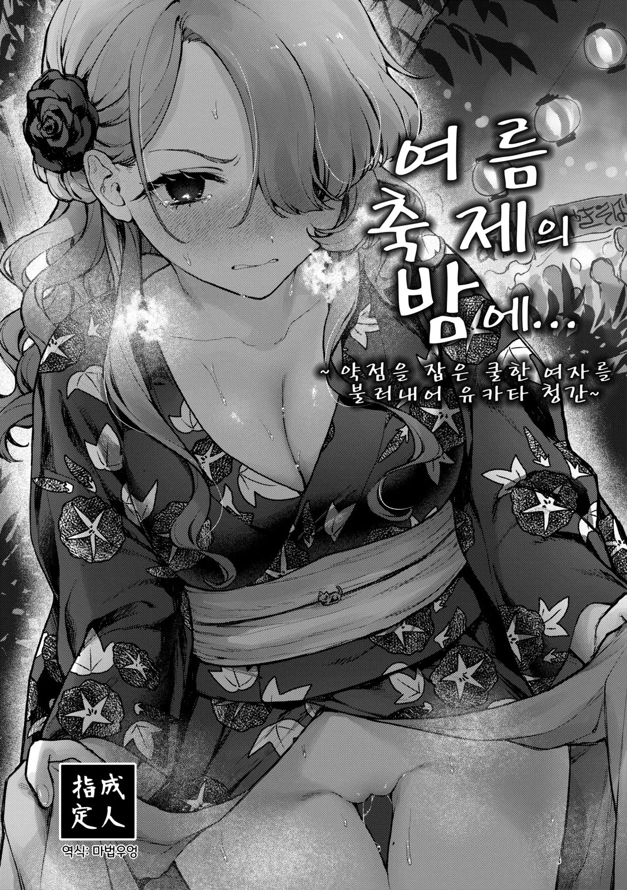 Natumaturi no Yoru ni... ~Yowami o Nigitta Cool Joshi o Yobidashite Yukata Aokan~ | 여름 축제의 밤에... ~약점을 잡은 쿨한 여자를 불러내어 유카타 청간~ page 1 full