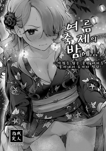 Natumaturi no Yoru ni... ~Yowami o Nigitta Cool Joshi o Yobidashite Yukata Aokan~ | 여름 축제의 밤에... ~약점을 잡은 쿨한 여자를 불러내어 유카타 청간~ cover