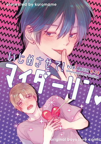 いじめさせて!マイダーリン cover