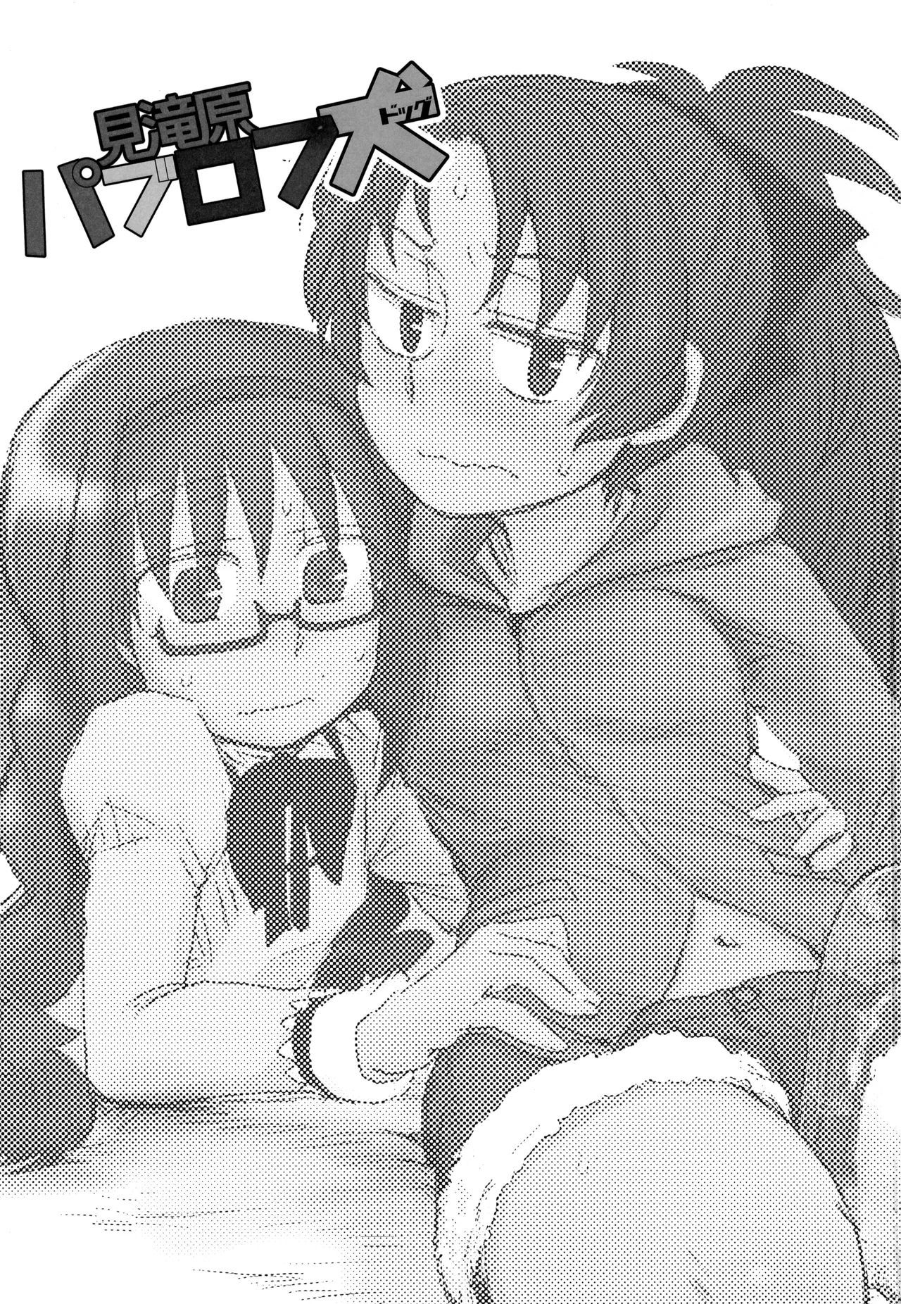 見滝原パブロフ犬 page 2 full