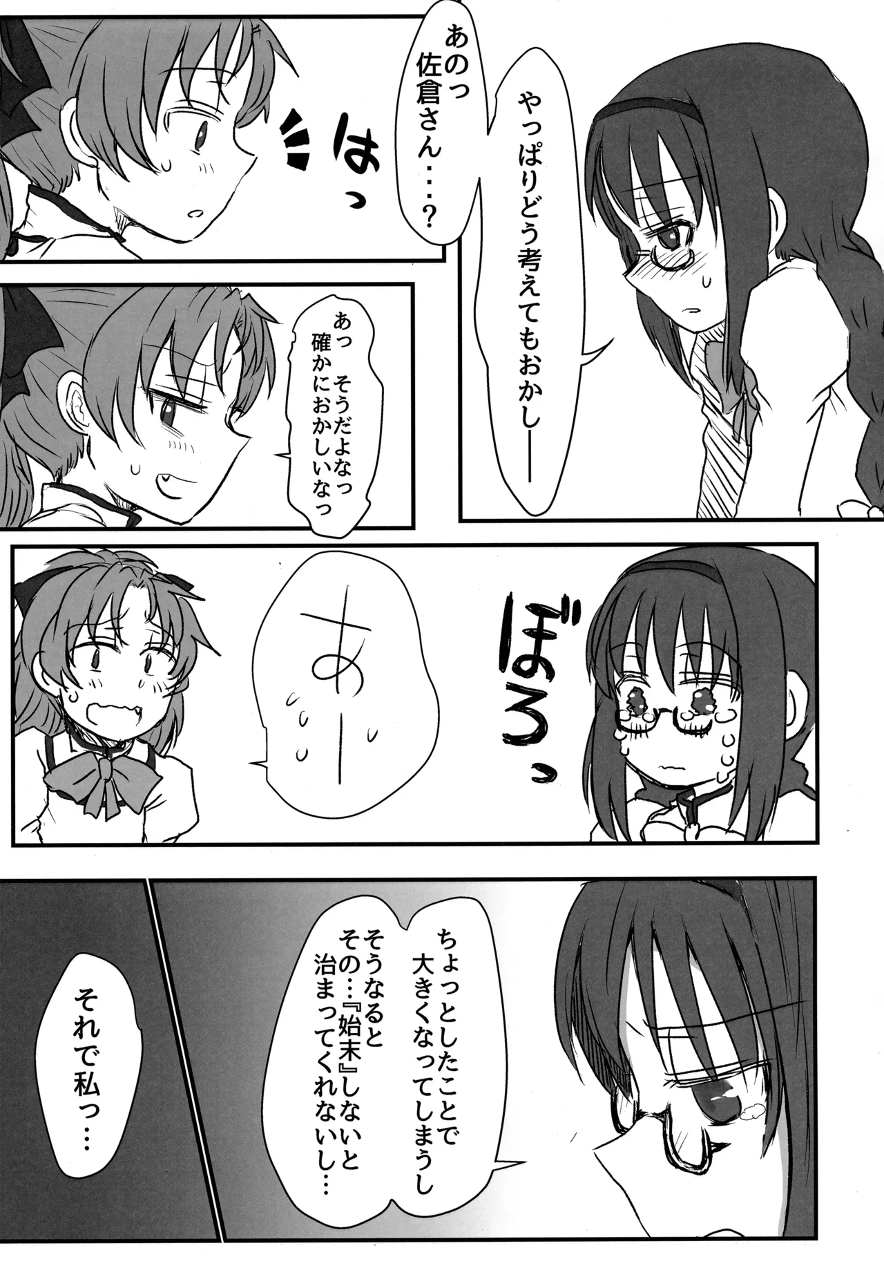 見滝原パブロフ犬 page 6 full