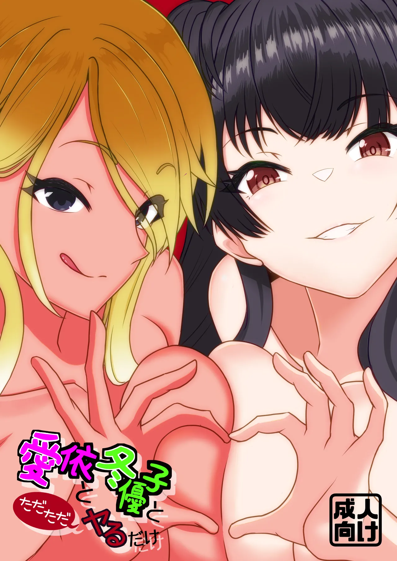 Mei to Fuyuko to Tada Tada Yaru Dake page 1 full
