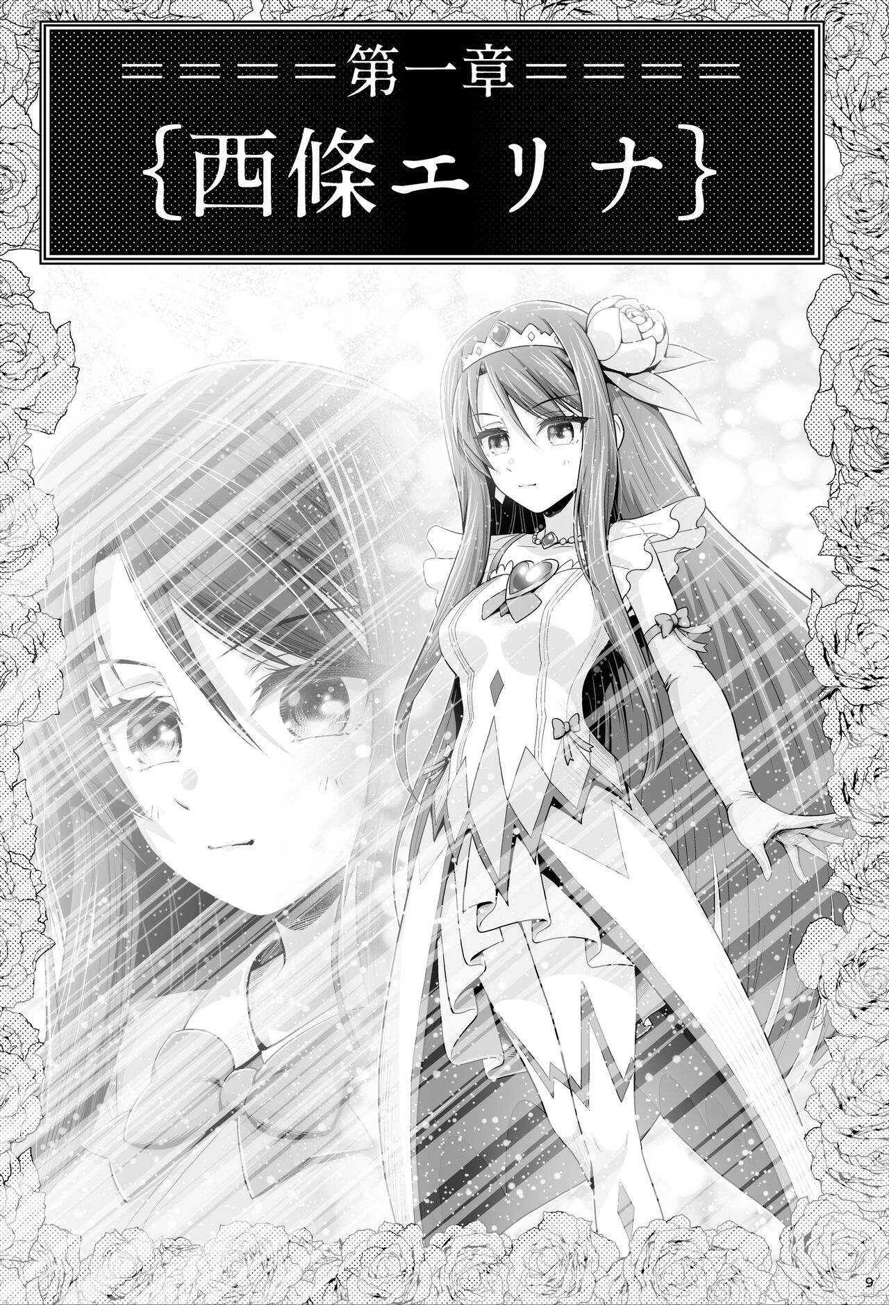 魔法少女シャインハーツ『第一章 西條エリナ』 page 9 full