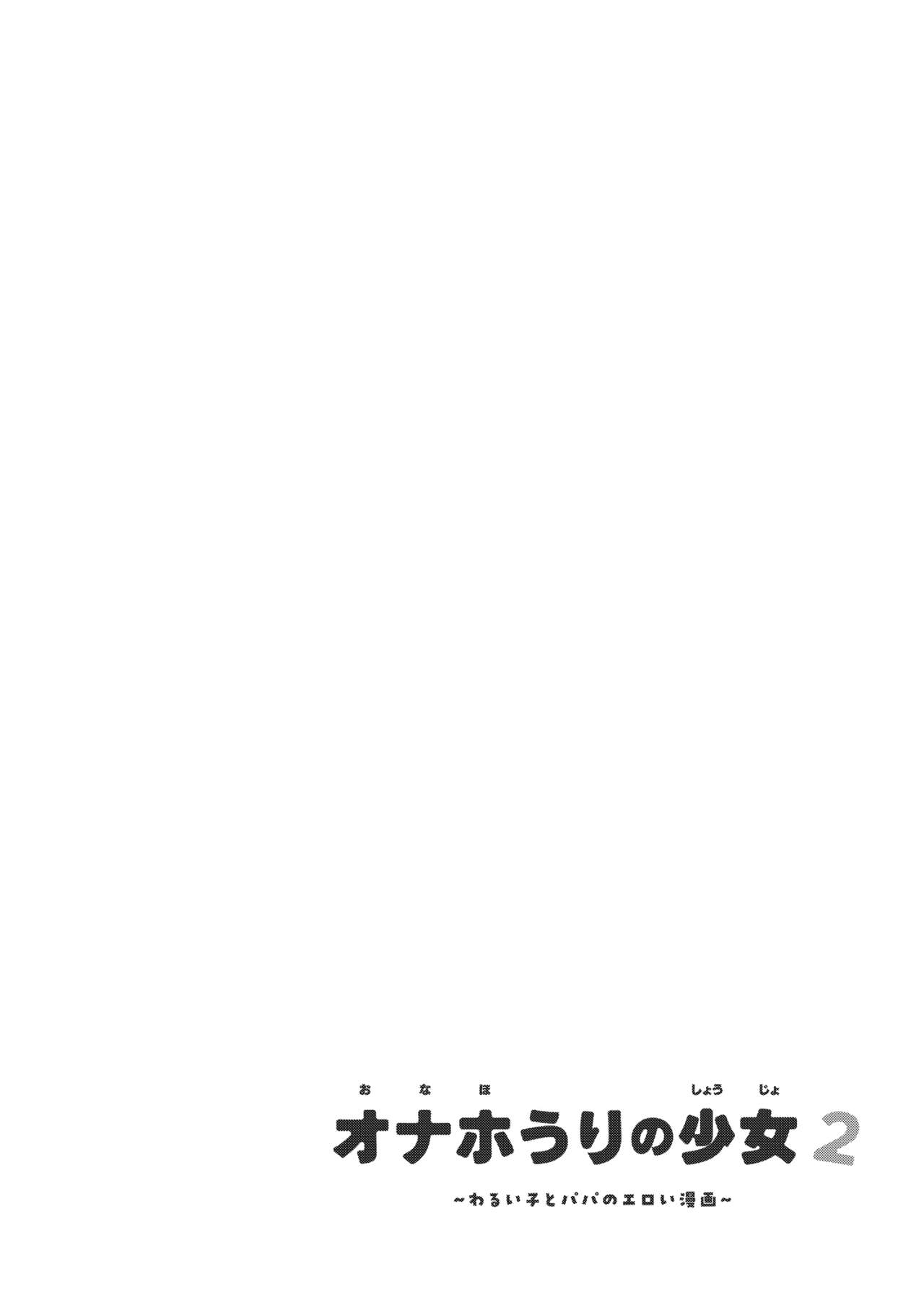 Onaho Uri no Shoujo 2 ~Waruiko to Papa no Eroi Manga~ - The little ONAHO girl comic book page 4 full
