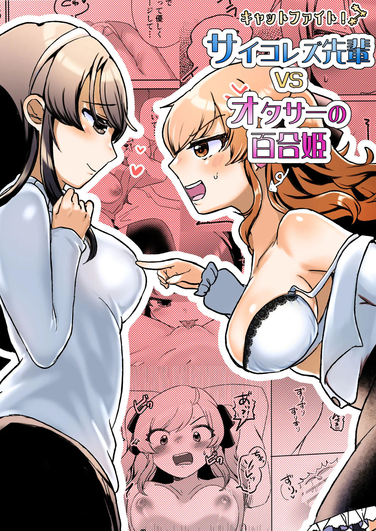 Psycho Les Senpai VS OtaCir no Yuri Hime | 사이코 레즈선배 VS 오타쿠 서클의 백합공주 page 1 full