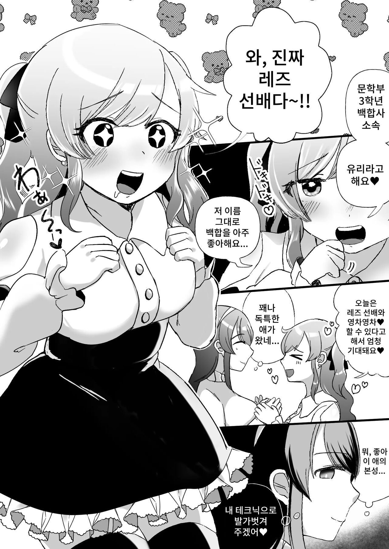 Psycho Les Senpai VS OtaCir no Yuri Hime | 사이코 레즈선배 VS 오타쿠 서클의 백합공주 page 3 full