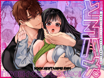 Torohame "100-kai Iku made Hanasanai" Hajimete no Portio Kiss... Kizetsu suru made Renzoku Nou Iki cover