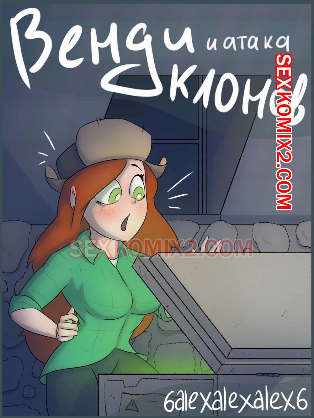 Гравити фолз. Венди и атака клонов. 6alexalexalex6. sexkomix2.com page 1 full