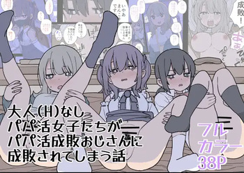 大人なしパパ活女子たちがパパ活成敗おじさんに成敗されてしまう話 cover