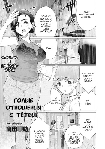Oba-san to Hadaka no Otsukiai! | Голые отношения с тётей! cover