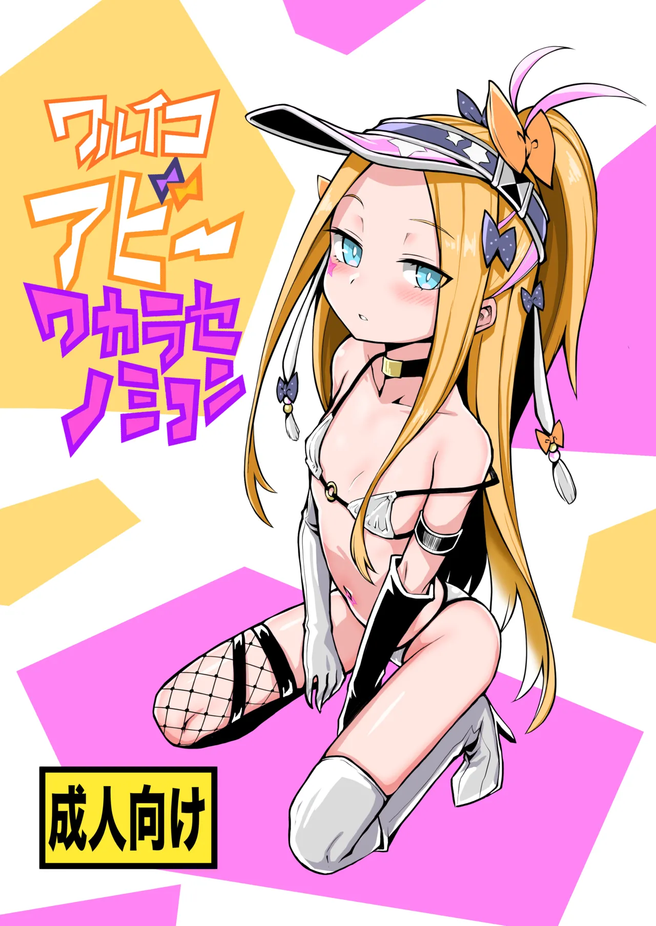 ワルイコアビーワカラセノミコン page 1 full