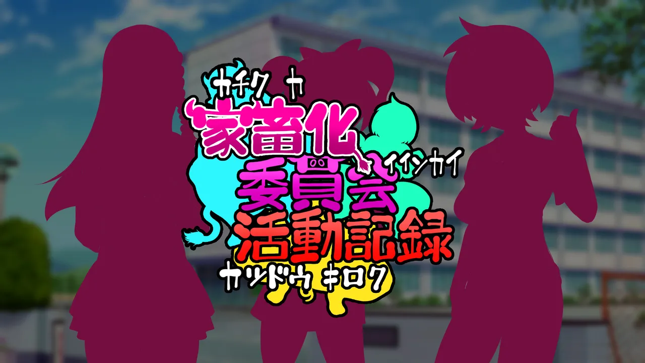 Kachiku-ka Iinkai Katsudou Kiroku page 4 full