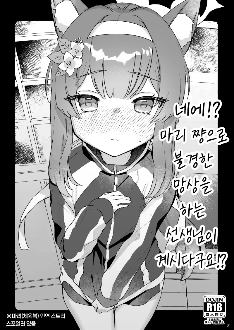 Ee!? Mari-chan de Furachi na Mousou o Suru Sensei ga Irun Desu ka!? | 네에!? 마리 쨩으로 불경한 망상을 하는 선생님이 계시다구요!? page 1 full