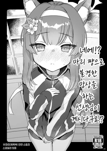 Ee!? Mari-chan de Furachi na Mousou o Suru Sensei ga Irun Desu ka!? | 네에!? 마리 쨩으로 불경한 망상을 하는 선생님이 계시다구요!? cover