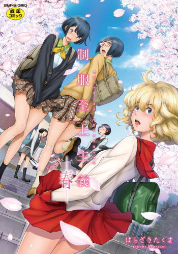 Seifuku Shijou Shugi -Haru- cover