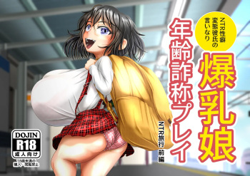 Bakunyū musume no nenrei sashō purei _ ryokō zenpen cover