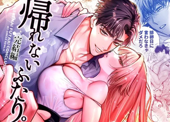 Kaerenai Futari -Kanketsu Hen- cover