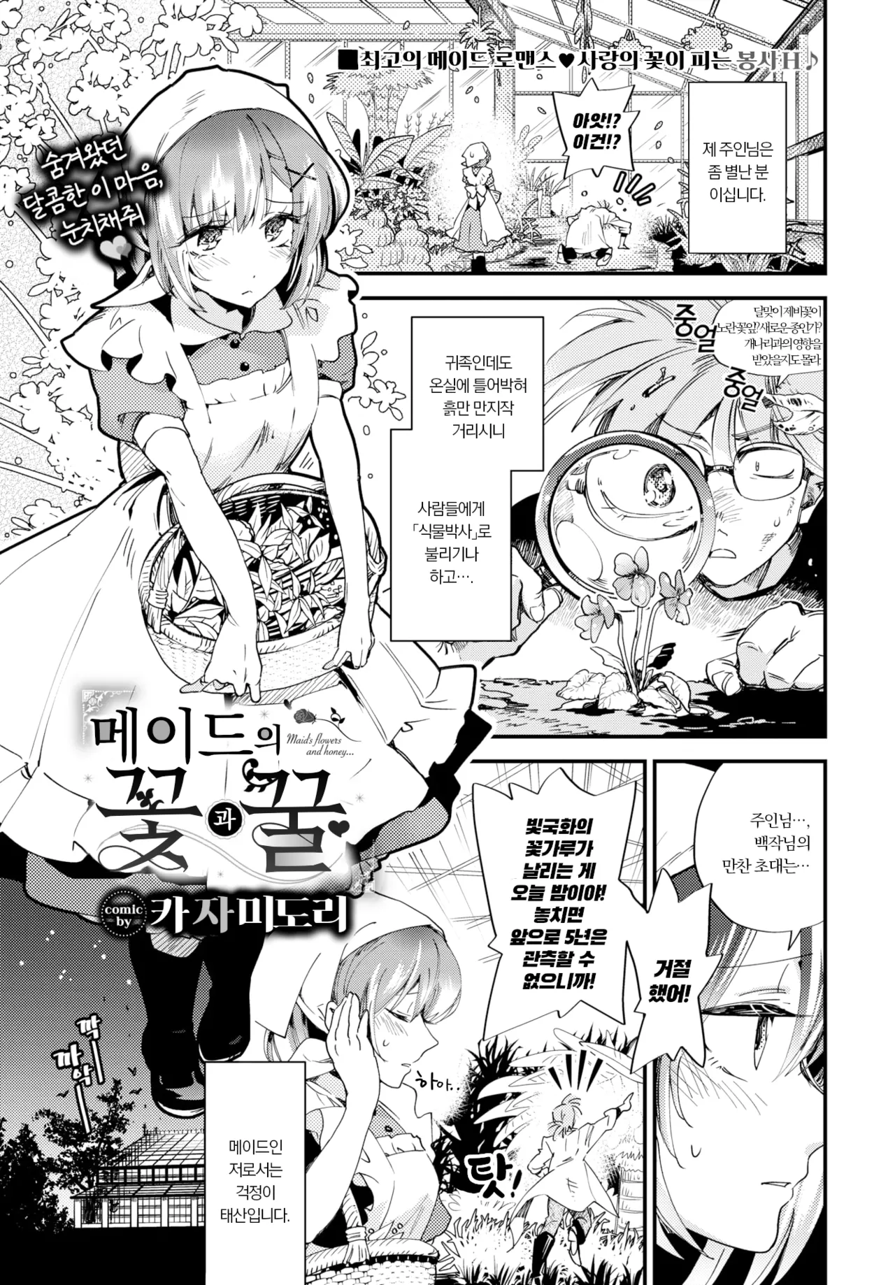 Maid no Hana to Mitsu - Maid's flowers and honey... | 메이드의 꽃과 꿀 page 1 full