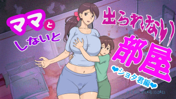 Mama to shinai to de rarenai heya 〜 kankin sa reta boku to mama 〜（son story） cover