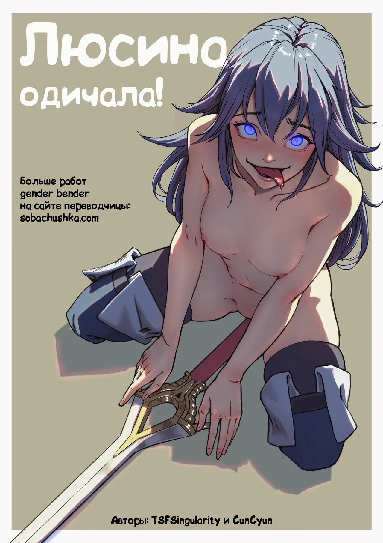 Люсина одичала! page 1 full