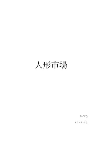 人形市場 doll market OPQ mall cover