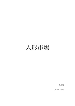 人形市場 doll market OPQ mall